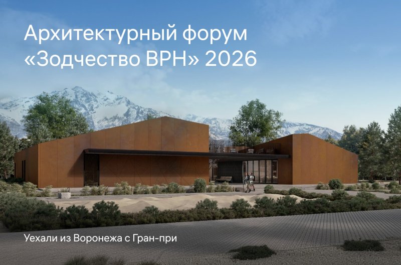 Обложка публикации «Зодчество ВРН 2026: уехали из Воронежа с Гран-при!» — МОА