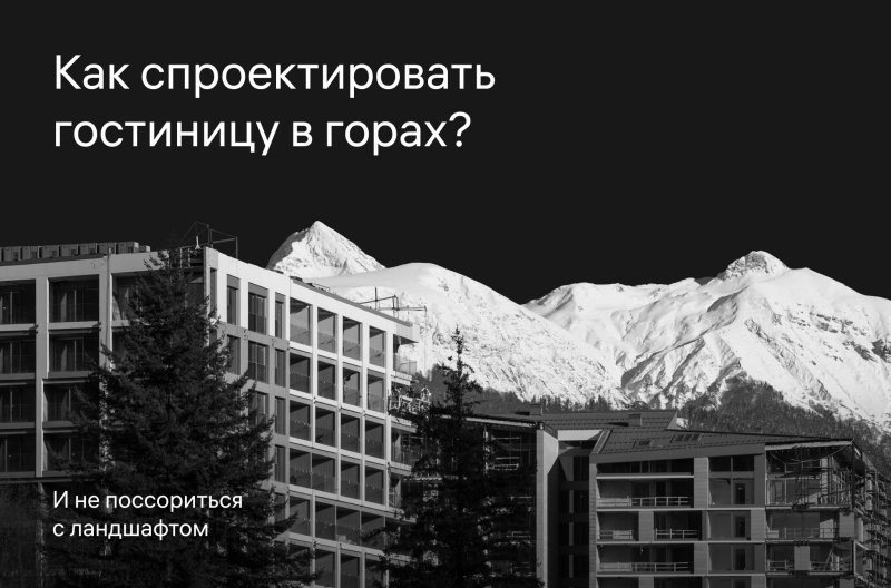 Обложка публикации «Поляна Пик: как спроектировать гостиницу в горах и не поссориться с ландшафтом» — МОА