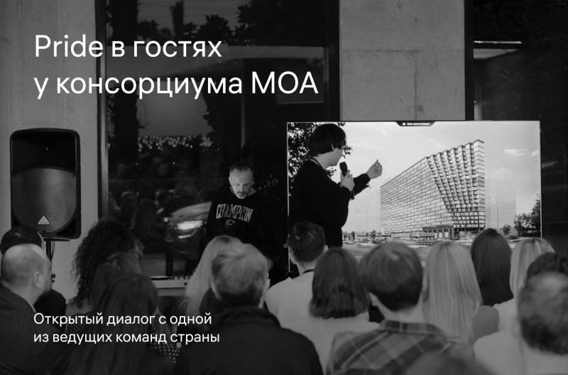 Обложка публикации «Pride в гостях у консорциума МОА» — МОА