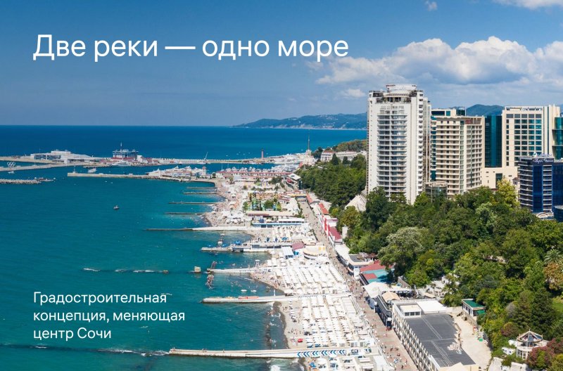 Обложка публикации «Концепция города Сочи:  «Две реки — одно море»» — МОА