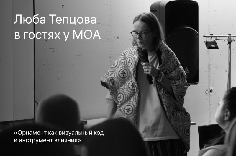 Обложка публикации «Люба Тепцова в гостях у МОА» — МОА