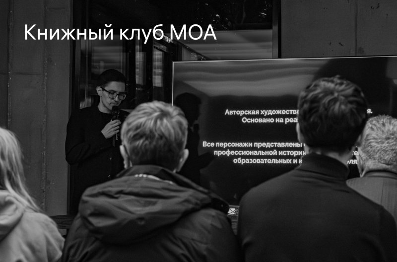 Обложка публикации «Книжный клуб МОА. Начало.» — МОА