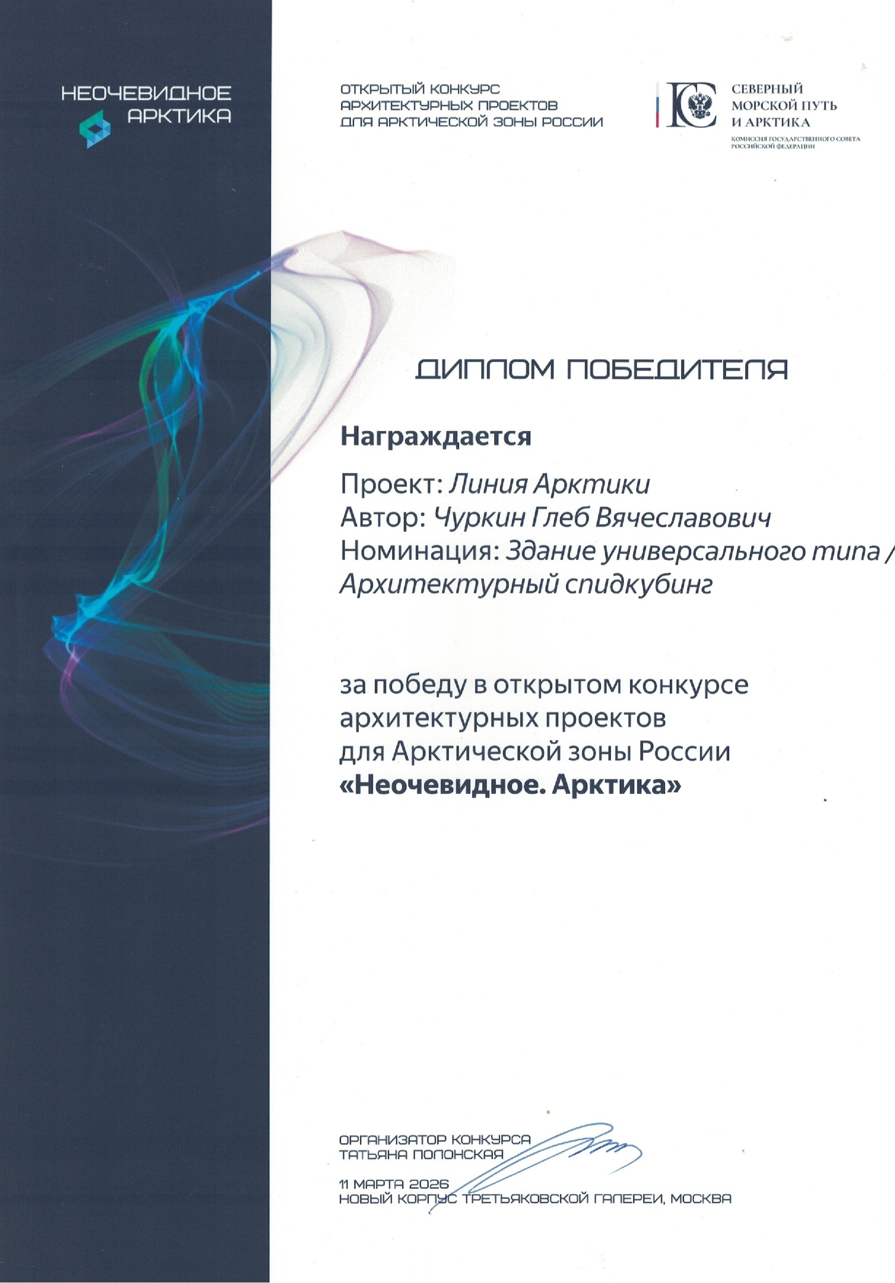 Фото 4 публикации «Проект архитектора МОА Глеба Чуркина признан лучшим на всероссийском арктическом конкурсе» — МОА