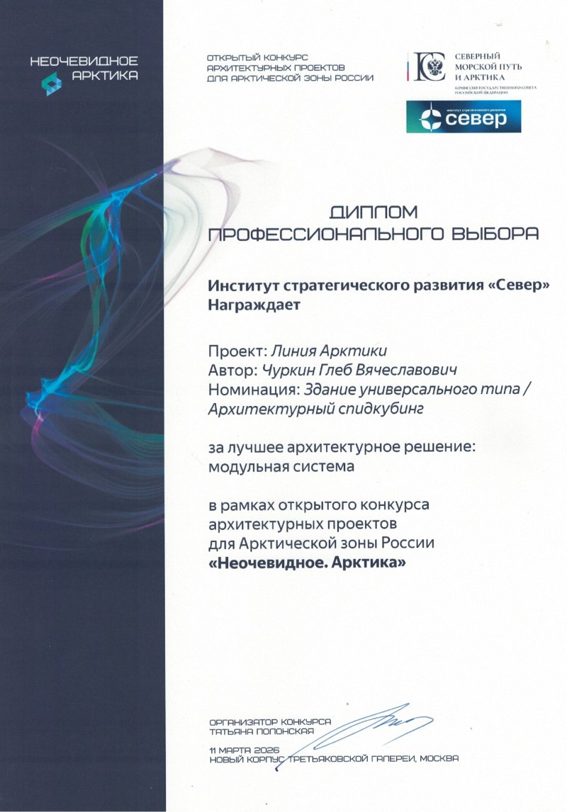 Фото 5 публикации «Проект архитектора МОА Глеба Чуркина признан лучшим на всероссийском арктическом конкурсе» — МОА