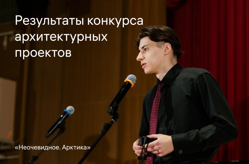 Обложка публикации «Проект архитектора МОА Глеба Чуркина признан лучшим на всероссийском арктическом конкурсе» — МОА