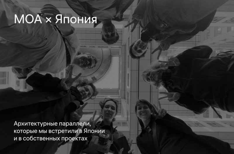 Обложка публикации «Как МОА ездила в Японию» — МОА