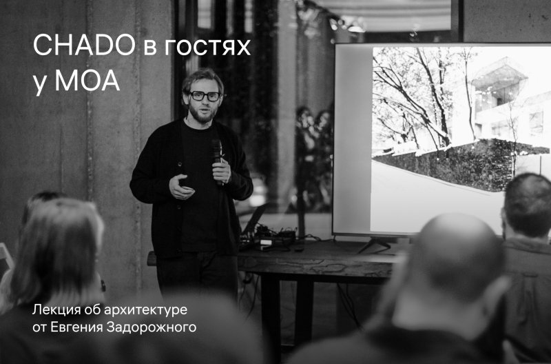 Обложка публикации «CHADO в гостях у МОА» — МОА