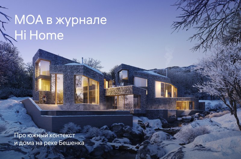 Обложка публикации «Рассказываем журналу HI HOME про южный контекст и дома на реке Бешенка.» — МОА