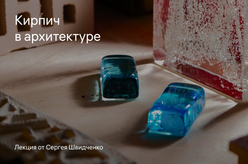 Обложка публикации ««Кирпич в архитектуре»» — МОА