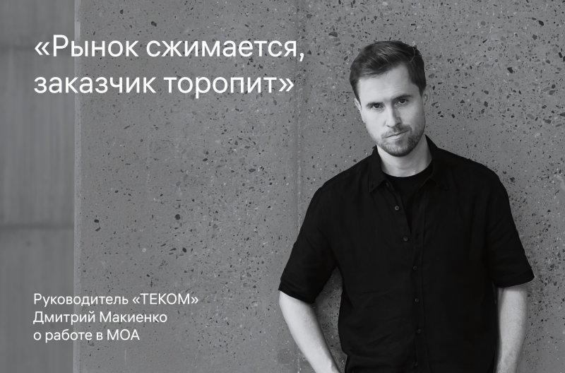 Обложка публикации «Руководитель «ТЕКОМ» Дмитрий Макиенко о работе в консорциуме МОА» — МОА