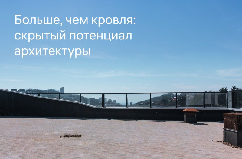 Обложка публикации «Больше, чем кровля: скрытый потенциал архитектуры» — МОА